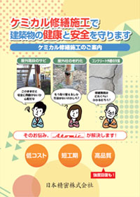 ケミカル修繕施工 PDF