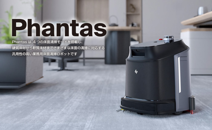 業務用ロボット掃除機　Phantas